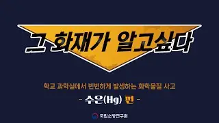 [그 화재가 알고싶다] #4. 수은(Hg) 편