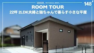 【平屋 ルームツアー】ご夫婦と猫ちゃんで過ごす22坪2LDK小さな平屋/福岡県の注文住宅/ハウスメーカー・工務店・建築設計