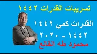 احدث تسريبات القدرات للجزء الكمي 2020