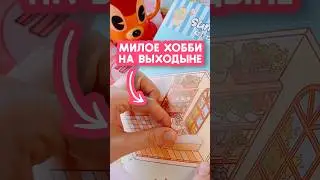 Милое хобби на выходные. Собираем #diyhouse из наклеек. #roombox #хобби #румбокс #антистресс #тренды