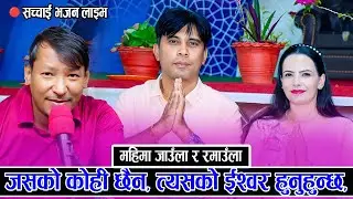 कहिले शनिबार आउला महिमा जाउला र रमाउला  New  sachchai bhajan  by Bishow binod 2082