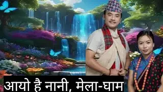 नेपाली दोहोरी डान्स गीत 2026new nepali song