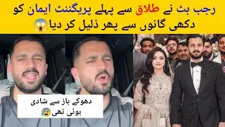 Before Divorce Eman Rajab Butt Again Insult Eman By Singing Sad Songs in Vlog 😰 Rajab Family #rajab 