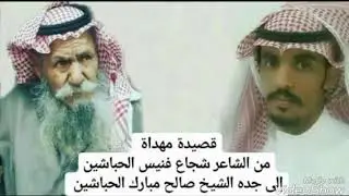 مهداه إلى الشيخ صالح مبارك الحباشين الدوسري كلمات شجاع فنيس الحباشين الدوسري:أداء فهيد ال منيه المري