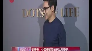刘青云Sean Lau盼与高圆圆拍爱情片 与星爷不熟