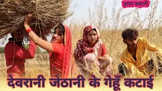 देवरानी जेठानी के गेहूं कटाई - Gehu katayi mijayi : bagheli comedy video | Manish Patel Rewa