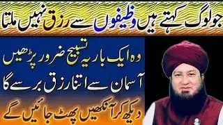 Sirf 1 Bar Ye Tasbih Parhen | Asman Se Rizq Barse Ga| Rizk Ka Khas Wazifa| Al Akhoon Islamic 