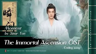 瞬间 - 谭维维 | Moment - Sitar Tan | 凡人修仙传 The Immortal Ascension (2025) Ending song