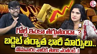 గోల్డ్ ధర ఇంకా తగ్గుతుందా..? | Today Gold Rate | Gold Price in India 2026 | SumanTV Deepti