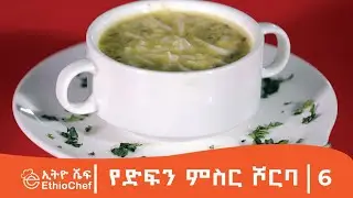 የድፍን ምስር ሾርባ በሼፍ ዮናስ/Lentile soup By Chef Yonas