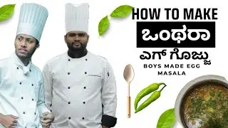 ಒಂಥರಾ ಎಗ್ ಗೊಜ್ಜು🍳| Boys Made Egg Masala🍳