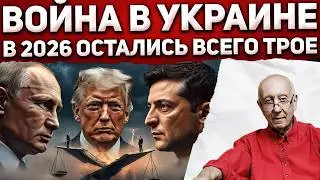 Кто сломается первым - Путин, Зеленский или Трамп умоет руки? Разбор трёх сценариев на 2026