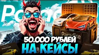 БЕЗУМНОЕ ОТКРЫТИЕ НА 50000 РУБЛЕЙ, ВЫБИЛ ЛУЧШИЕ МАШИНЫ СЕРВЕРА PARDISE RP