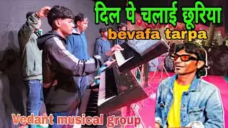 दिल पे चलाई छूरिया Bevafa tarpa | Vedant musical group full setup ||