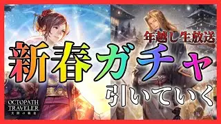 #387 🔴【しんねど】年越し生放送【ネタバレあり】【オクトラ大陸の覇者】【OCTOPATHCotC】