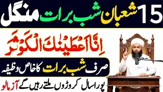 15 Shaban Shab-e-Barat Ka Khas Wazifa | Surah Kausar Ka Amal | Rizq Ki Barish | Ruqaya Hafeez 
