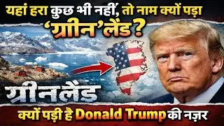Greenland पर Donald Trump की नजर🤔 क्यों?| ग्रीनलैंड हरा नहीं, फिर नाम GreenLand क्यों?🤔😱
