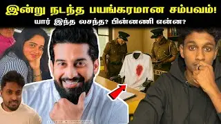 இன்று நடந்த பயங்கரமான சம்பவம்‼️🚨யார் இந்த லசந்த விக்ரமசேகர? | VK Karikalan 