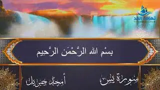 الفاتحة والواقعة ويس وتبارك I المقرئ الشاب أمجد جبريل I في طاعة الله I في رحاب القران الكريم