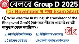 Group D exam 2025 || rrb group d gk questions| rrb assamese questions | rrb gk 2025