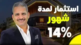 وديعة لمدة 3 شهور 14 5% و6 شهور بفائدة 14% مع سهولة الاصدار والاسترداد والتجديد