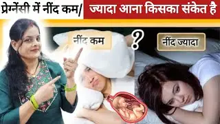 प्रेग्नेंसी में नींद ज्यादा/कम आना किसका संकेत है|Best sleeping position during pregnancy #anomaly #