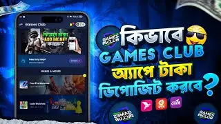 কিভাবে ★ Games Club App  টাকা ★ Add Money করবেন ❓‼️ How  To Add Money❗