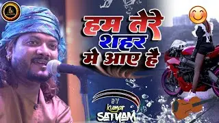 #newghazalहम तेरे शहर में आए है मुसाफ़िर की तरह ~ कुमार सत्यम ग़ज़ल |Ham Tere shahar mein Aaye Hain
