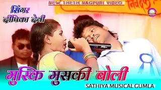 मुस्की मुसकी बोली || Singer Dipika Devi || New Theth Nagpuri Video Song 2022 || नाया ठेठ नागपुरी गीत