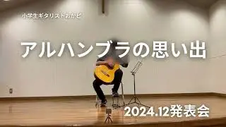 アルハンブラの思い出 成長記録