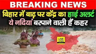 Bihar Flood 2020- केंद्र से आया बिहार के लिए अलर्ट, ये नदियां अब दिखाएंगी रौद्र रूप | Bihar News