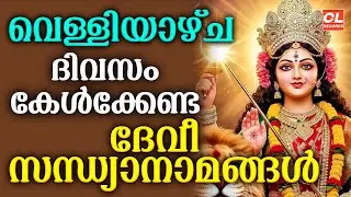 വെള്ളിയാഴ്ച ദിവസം കേൾക്കേണ്ട ദേവീ സന്ധ്യാനാമങ്ങൾ| Devi Devotional Songs Malayalam | Bhakthi Ganangal