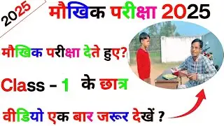 📢मौखिक परीक्षा कक्षा 1/ maukhik pariksha class -1/प्राथमिक विद्यालय कक्षा 1 के छात्र oral exam देते