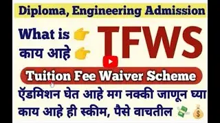 TFWS | What is TFWS | Benefits of TFWS | tfws | Advantage of TFWS in Admission Process | Eligibility