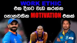 Insane Work Ethic එකක් පවත්වා ගන්නේ කොහොමද?
