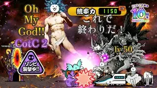 [CotC 2 Zombie] Lasvoss vs Cat God at The Big Bang! [Battle Cats of the Cosmos Chap 2]