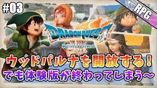 【ドラクエ7 リイマジンド】マチルダの悲しい過去にボス戦！体験版も終わりが近いようだ...＃03