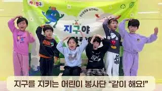 지구를 지키는 어린이 봉사단X시립리틀리안어린이집 지구지킴이 활동