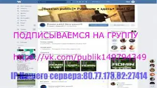[Russian public]&bull; Мега &bull;разнос!&copy; |80.77.173.82:27414|