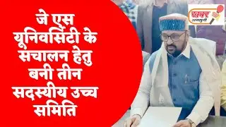जेएस यूनिवर्सिटी के छात्रों का भविष्य अब पूरी तरह सुरक्षित उच्च शिक्षा मंत्री योगेंद्र  उपाध्याय 