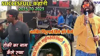 रोकी का सफर कैसा रहा 2015,2023 पिंटूभाई हीरो कैसे बने