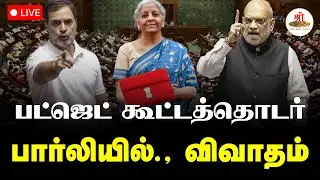 🔴நேரலை: நாடாளுமன்ற பட்ஜெட் கூட்டத்தொடர் பார்லியில்., விவாதம் |  Rajya Sabha | ShreeTVLive