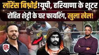 Rohit Shetty Firing में Lawrence Bhisnoi गैंग ने वाली पुरी कहानी का खेल खुला | Crime News