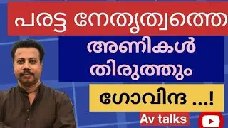 വർഗ വഞ്ചകൻ പാർട്ടിയെ തൂക്കി..!ഉഗ്രമൂർത്തി പിണറായി പയ്യന്നൂരിലേക്ക്...?!