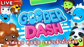 [Live] Goober Dash#1 | ถั่ววิ่ง