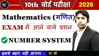 Class 10 Maths | Number System | 40 में 40 लाने वाले Questions | SmartClass | Bihar Board & CBSE