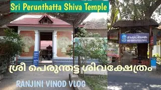 Sri Perunthatta Shiva Temple| ശ്രീ പെരുന്തട്ട ശിവ ക്ഷേത്രം |Temple 169 |Vlog 401