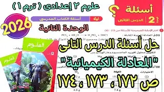 حل الدرس التانى الوحدة التانية(المعادلة الكيميائية)علوم 2 اعدادى ترم اول2026|كتاب الامتحان ص172لـ174