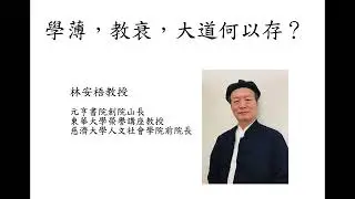 學薄，教衰，大道何以存？