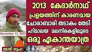 2013  കേദാർനാഥ് പ്രളയത്തിന് കാരണമായ  ചോരാബാരി തടാകം തേടി ഒരു ഏകാന്ത യാത്ര #chorabari lake